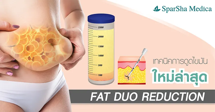 การดูดไขมัน Fat Duo Reduction