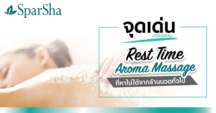 การนวดผ่อนคลาย Rest Time Aroma Massage