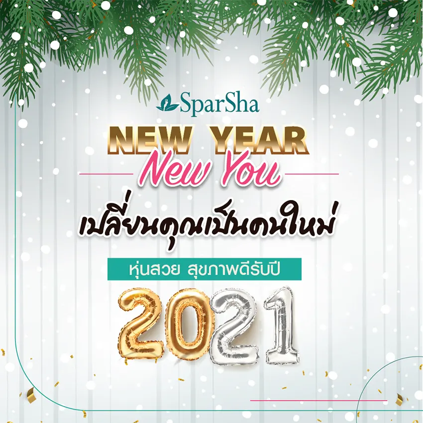 SparSha ลดครั้งยิ่งใหญ่ ส่งท้ายปีเก่า ต้อนรับปีใหม่ 2021