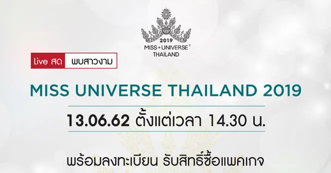 Sparsha Slimming Center ผู้สนับสนุนหลักประกวด “Miss Universe Thailand 2019”