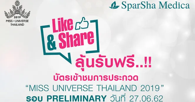 ลุ้นรับฟรี !! บัตรเข้าชมการประกวด “MISS UNIVERSE THAILAND 2019”