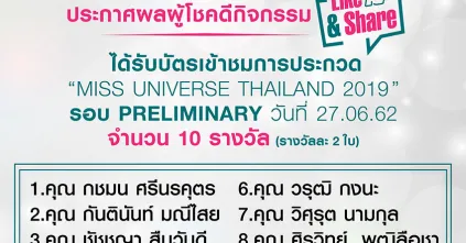 ประกาศรายชื่อผู้โชคดี ได้รับบัตรเข้าชม Miss Universe Thailand 2019 รอบ Preliminary Competition