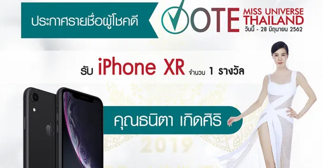 ประกาศผู้โชคดีจากกิจกรรม ร่วม Vote “Miss Universe Thailand 2019”