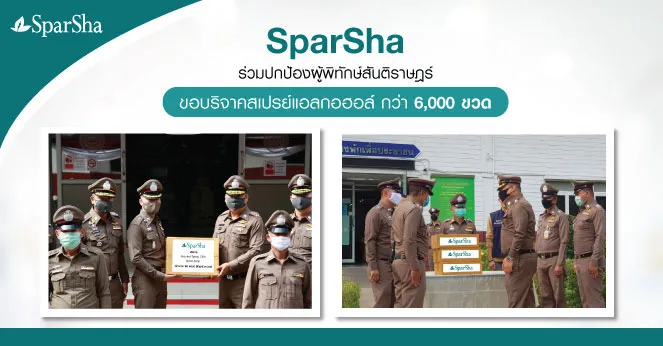 SparSha ขอบริจาคสเปรย์แอลกอฮอล์ กว่า 6,000 ขวด เพื่อร่วมปกป้องผู้พิทักษ์สันติราษฎร์