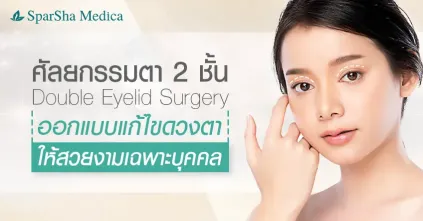 ศัลยกรรมตา 2 ชั้นแก้ไขปัญหาอะไรได้บ้าง (Double Eyelid Surgery)