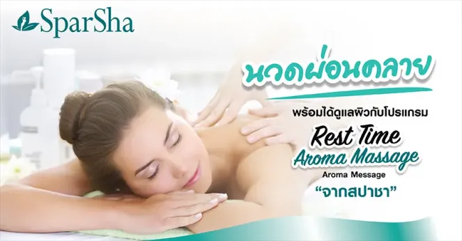 สารพัดประโยชน์การนวดผ่อนคลาย Rest Time Aroma Massage