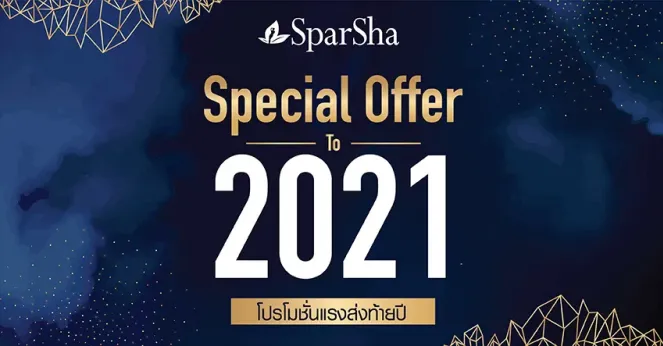 โปรโมชั่นพิเศษส่งท้ายปี Special Offer for You 2021