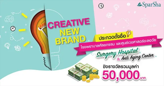 SparSha จัดกิจกรรมร่วมสนุกประกวดตั้งชื่อ Creative New Brand ชิงรางวัลมูลค่ากว่า 50,000 บาท