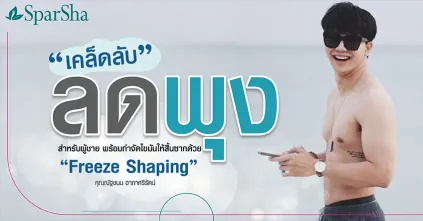 เคล็ดลับลดพุงพร้อมกำจัดไขมันให้สิ้นซาก Freeze Shaping (คุณณัฐชนน อาภาศรีรัตน์)