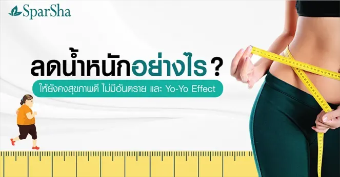 ลดน้ำหนักอย่างไร ให้ยังคงสุขภาพดีไม่มีอันตรายและ Yo-Yo Effect